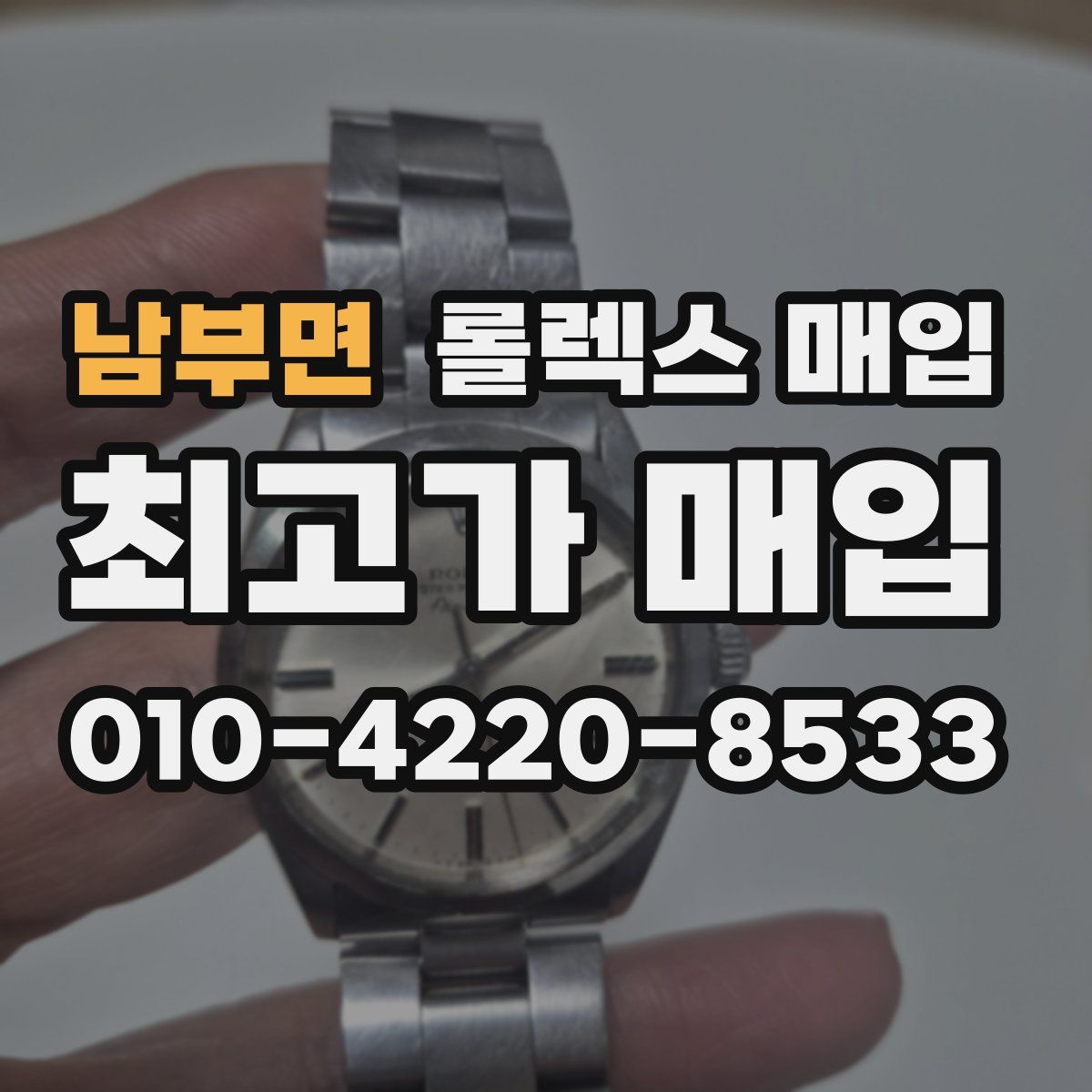 남부면 롤렉스 매입