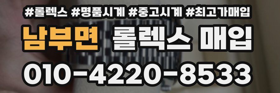 남부면 롤렉스 매입