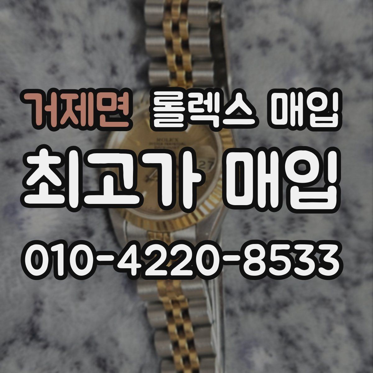 거제면 롤렉스 매입 무리한 광택 작업이 손해인 이유
