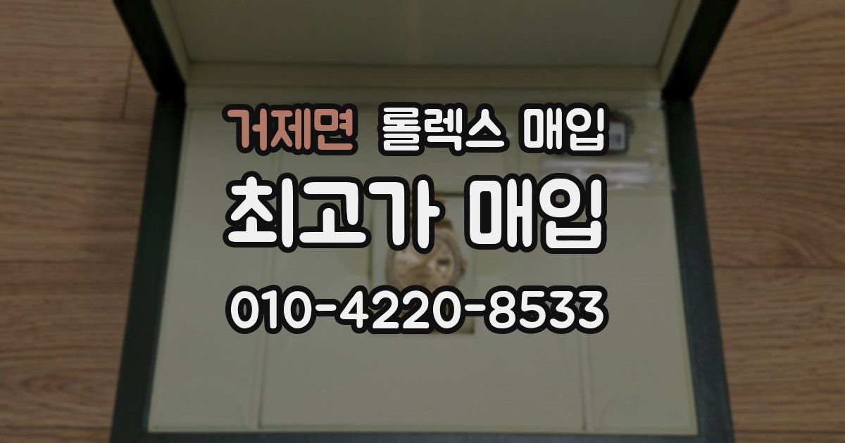 거제면 롤렉스 매입