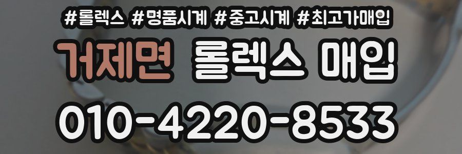 거제면 롤렉스 매입