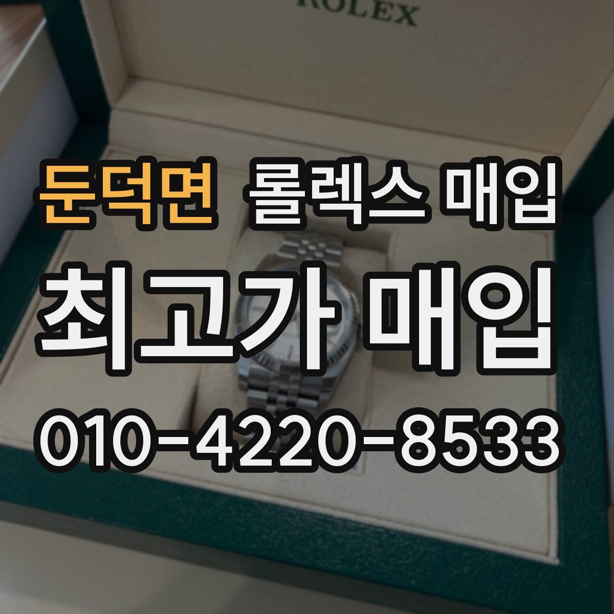 둔덕면 롤렉스 매입