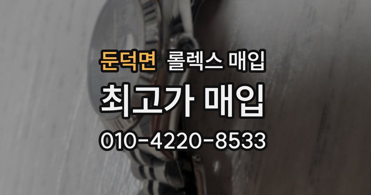 둔덕면 롤렉스 매입