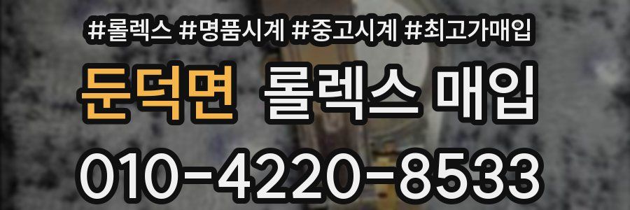둔덕면 롤렉스 매입