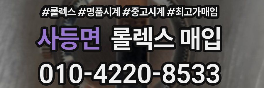 사등면 롤렉스 매입