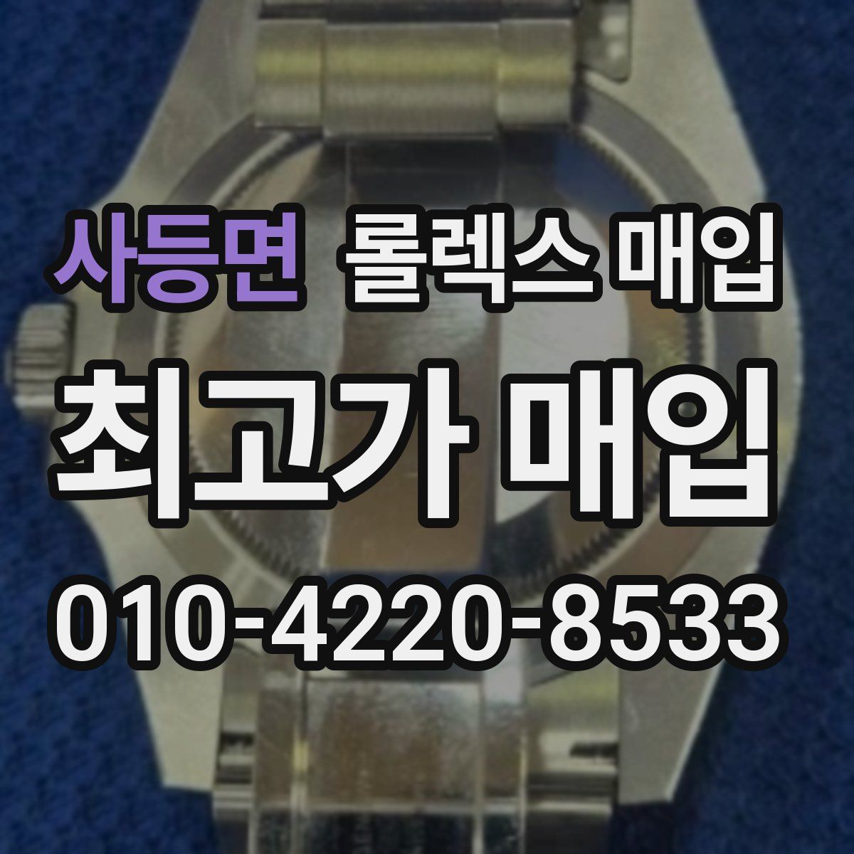 사등면 롤렉스 매입