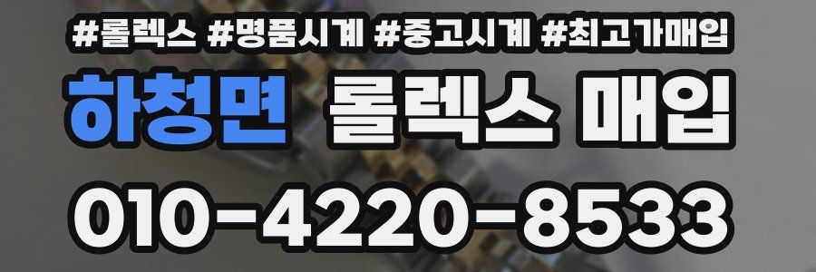 하청면 롤렉스 매입