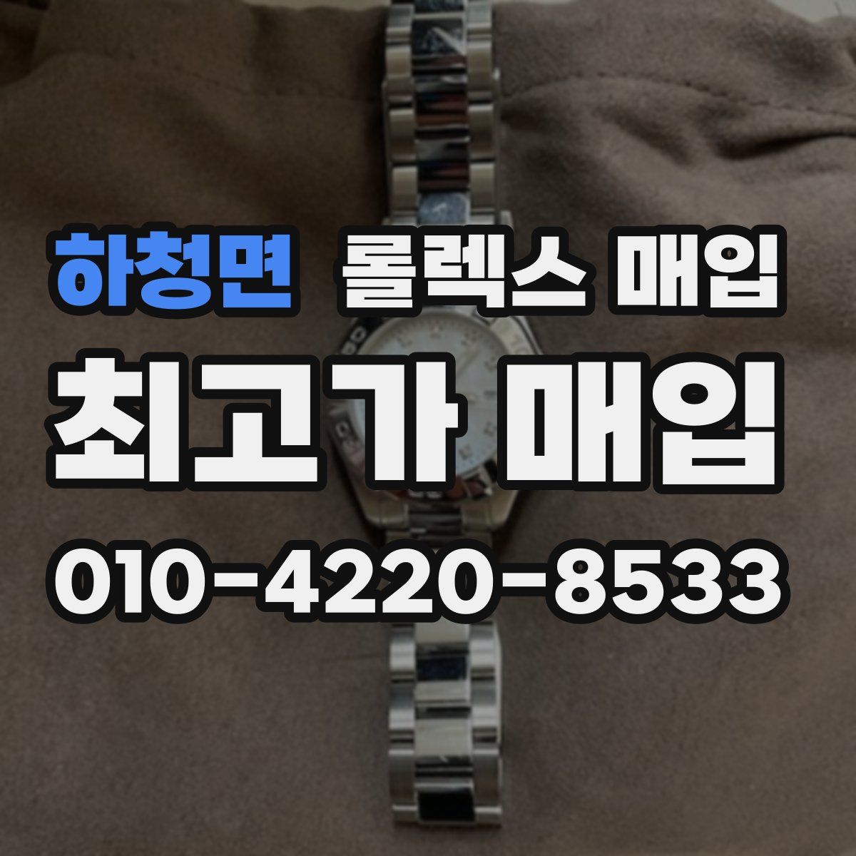 하청면 롤렉스 매입