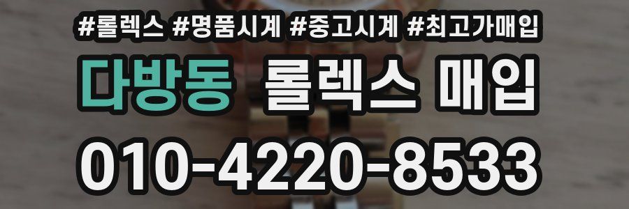 다방동 롤렉스 매입