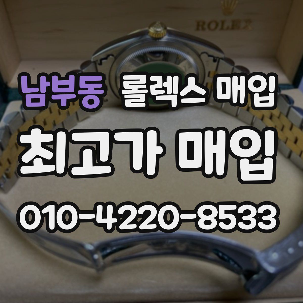 남부동 롤렉스 매입