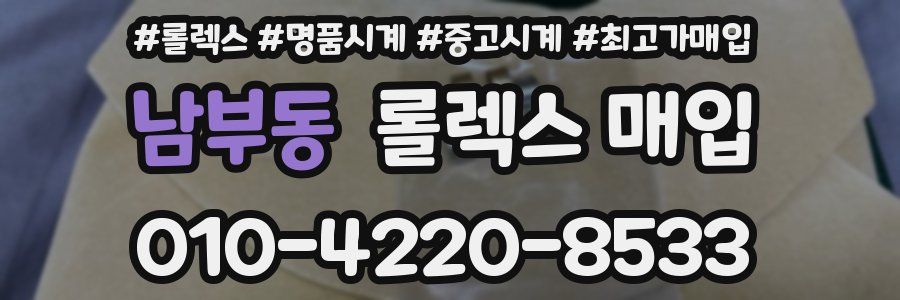 남부동 롤렉스 매입