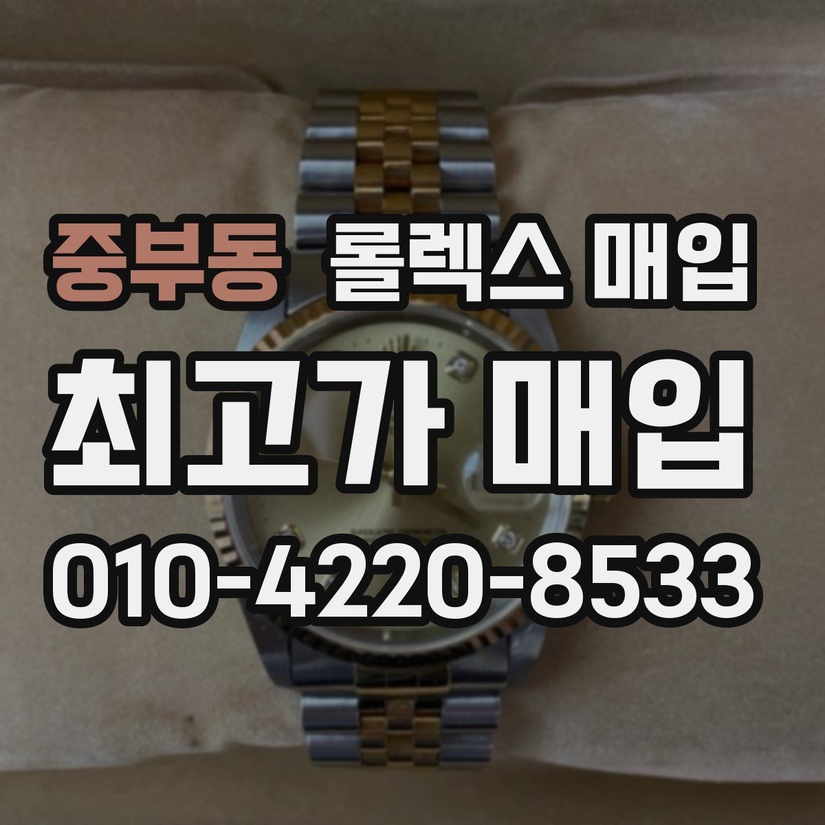 중부동 롤렉스 매입 남자 모델과 여자 모델 시세 차이