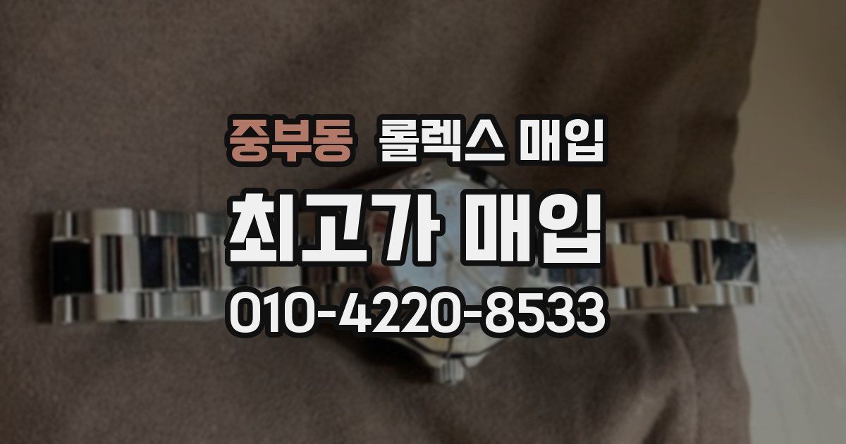 중부동 롤렉스 매입