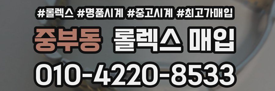 중부동 롤렉스 매입