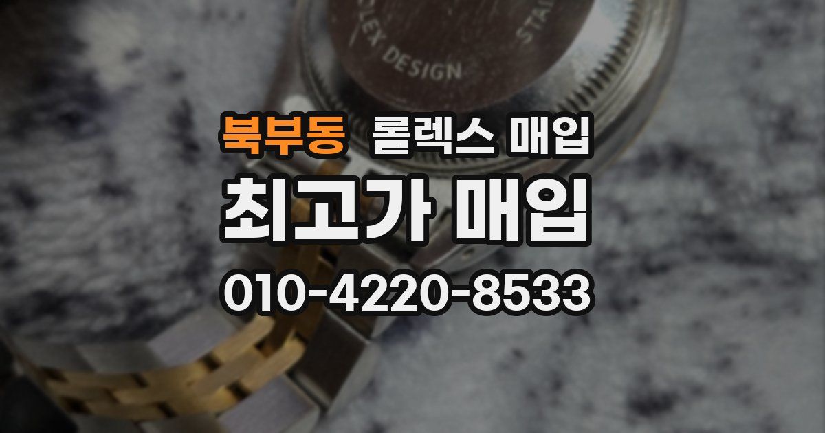북부동 롤렉스 매입