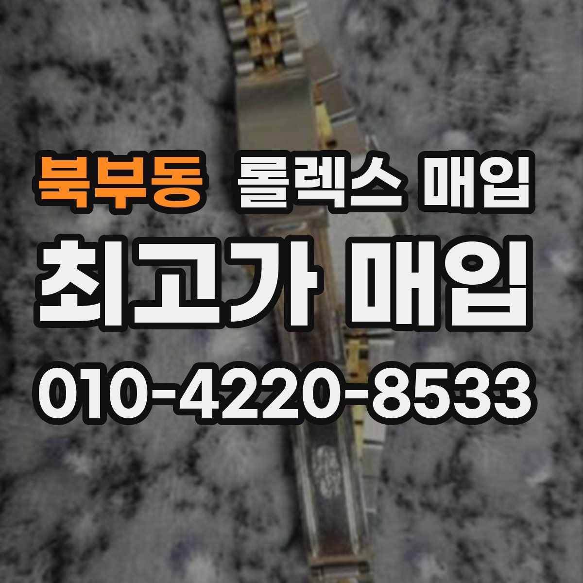 북부동 롤렉스 매입