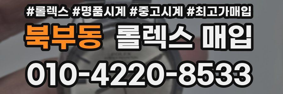 북부동 롤렉스 매입