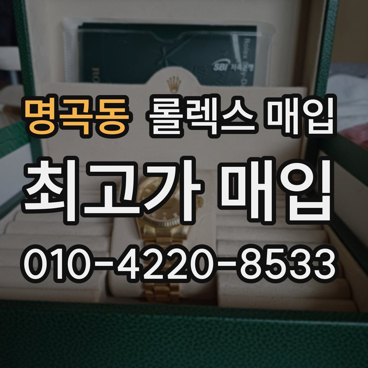 명곡동 롤렉스 매입