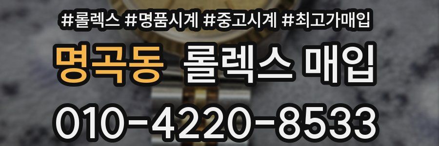 명곡동 롤렉스 매입