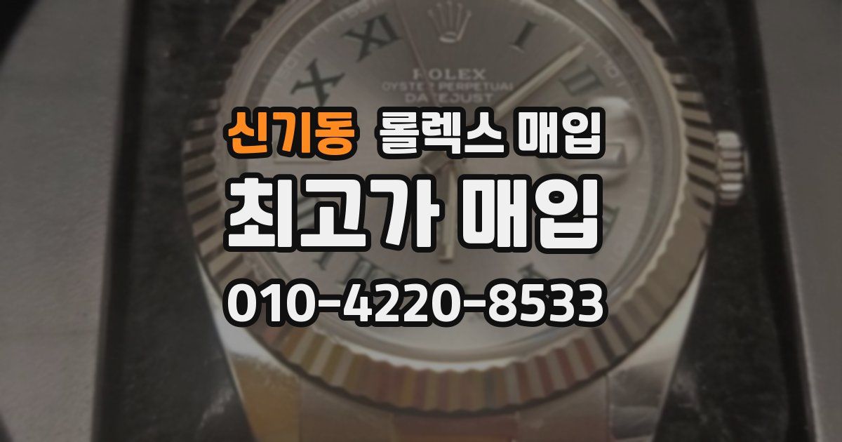 신기동 롤렉스 매입