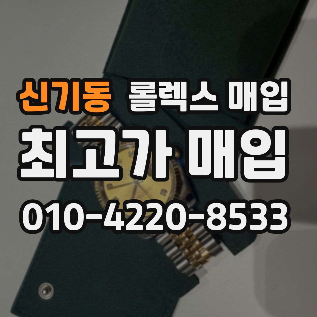 신기동 롤렉스 매입