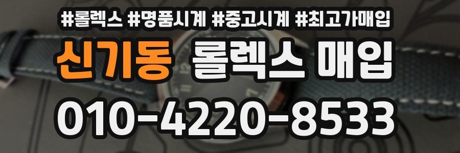 신기동 롤렉스 매입