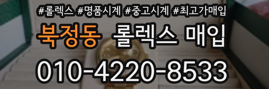 북정동 롤렉스 매입