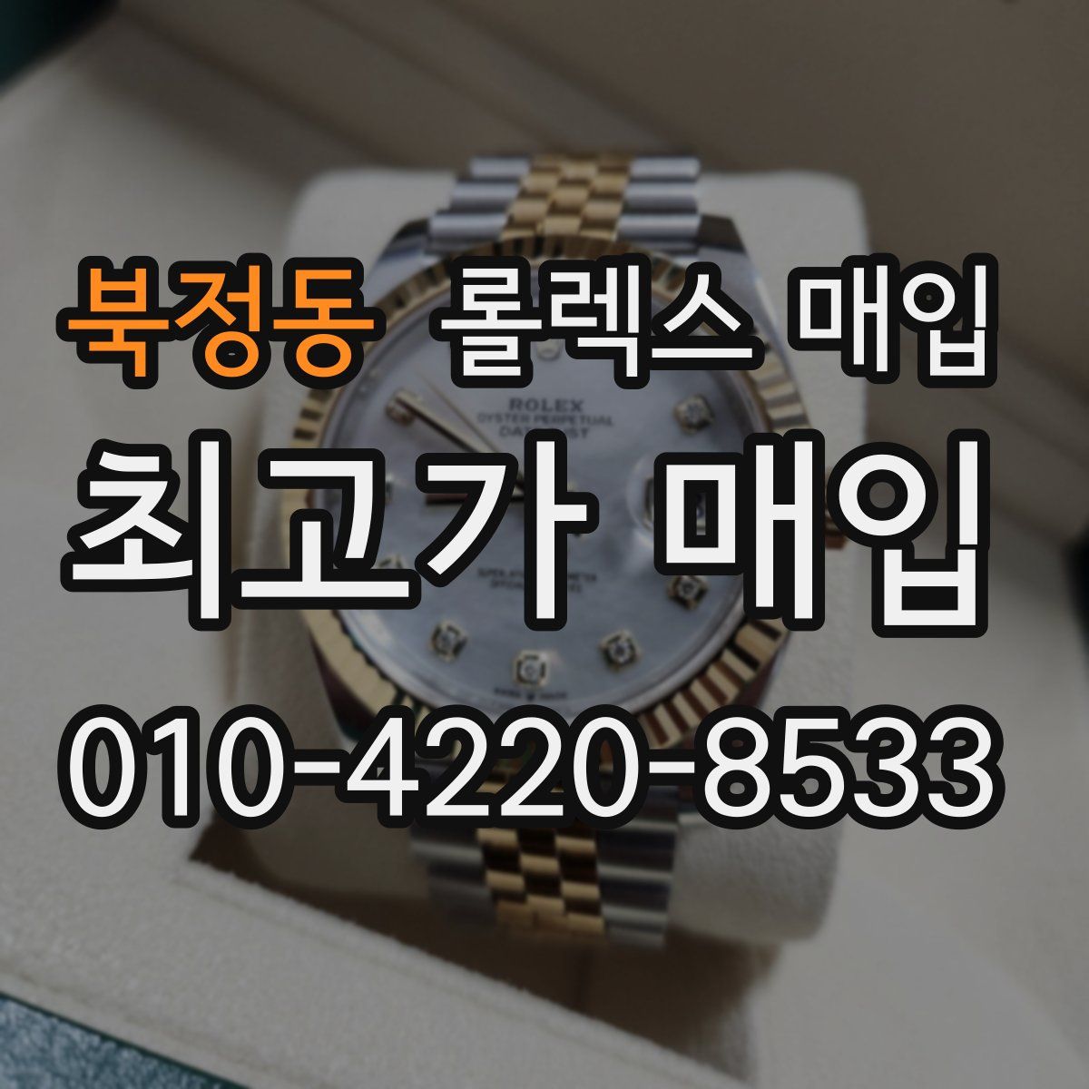 북정동 롤렉스 매입