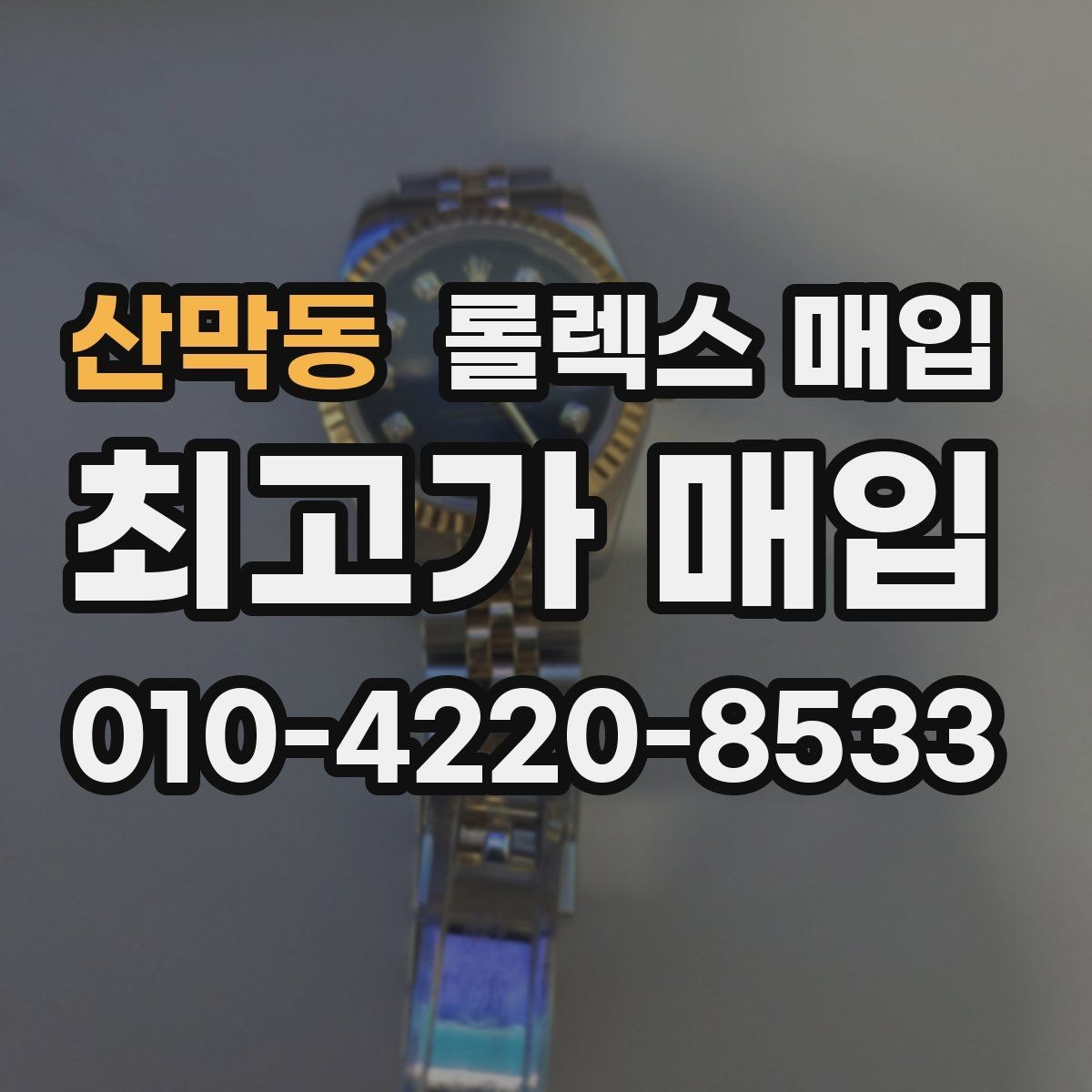 산막동 롤렉스 매입 스틸 모델이 인기인 이유