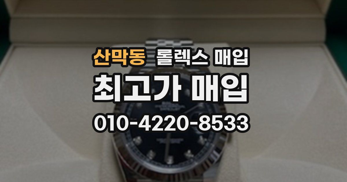 산막동 롤렉스 매입