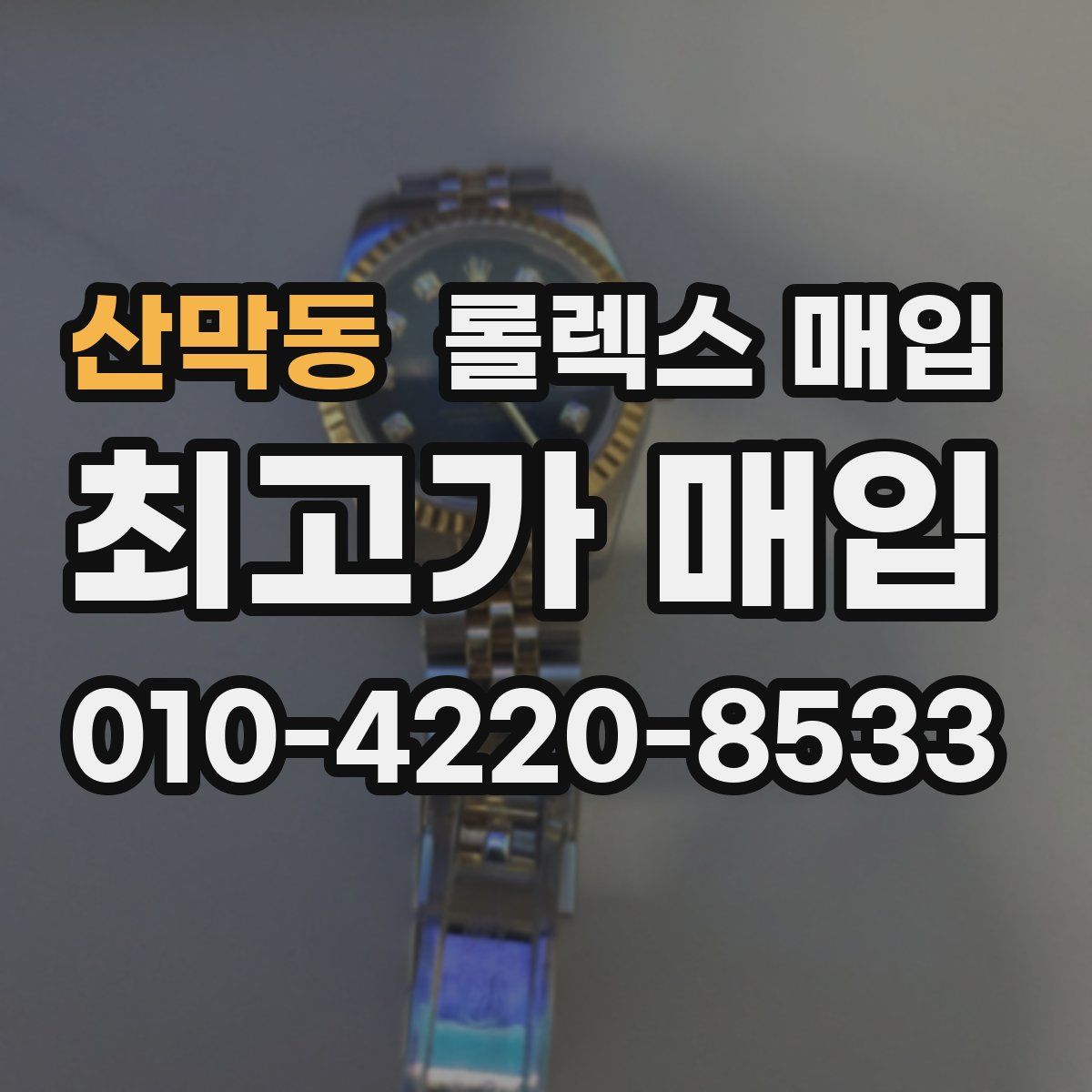 산막동 롤렉스 매입