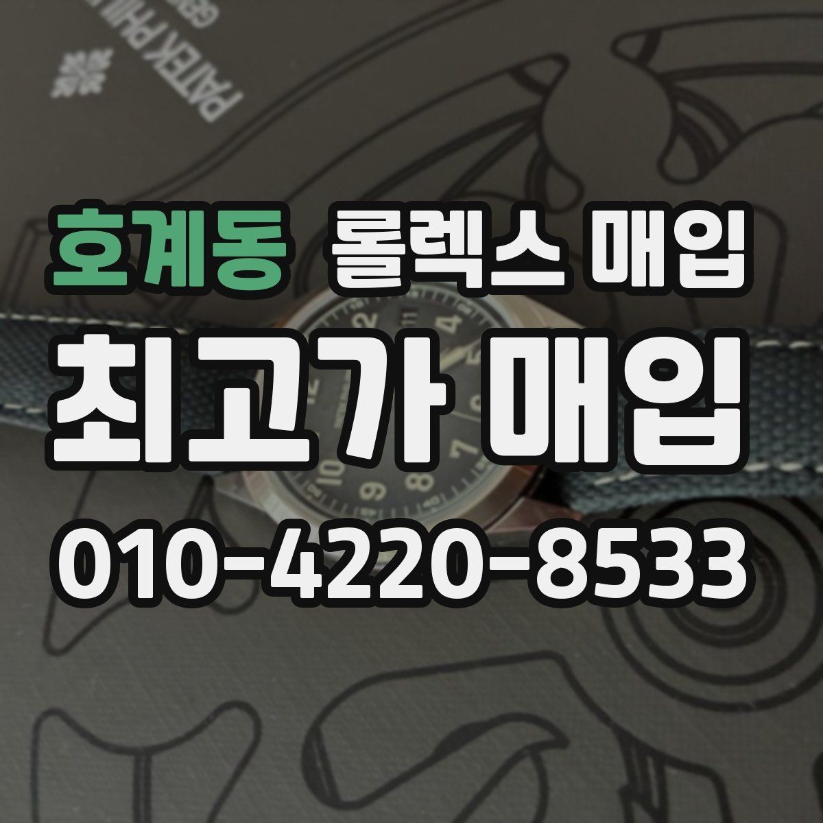 호계동 롤렉스 매입 시세보다 중요한 것은 안전한 절차입니다