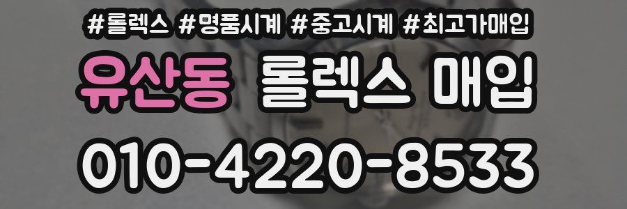 유산동 롤렉스 매입