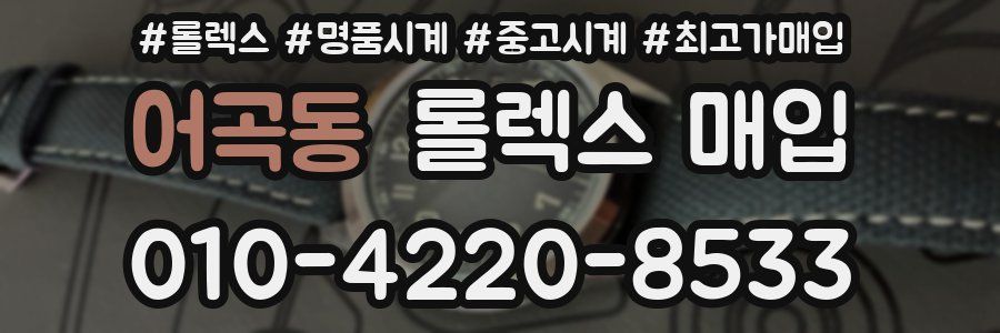 어곡동 롤렉스 매입