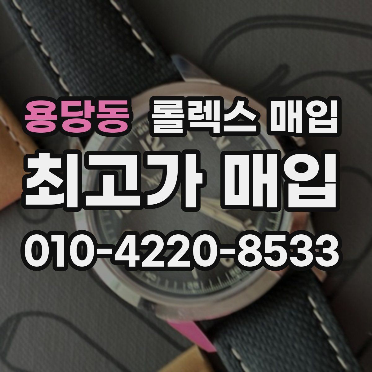 용당동 롤렉스 매입 상담 문구만으로 판단하면 위험한 이유