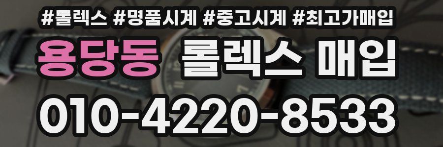 용당동 롤렉스 매입