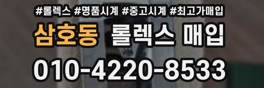 삼호동 롤렉스 매입