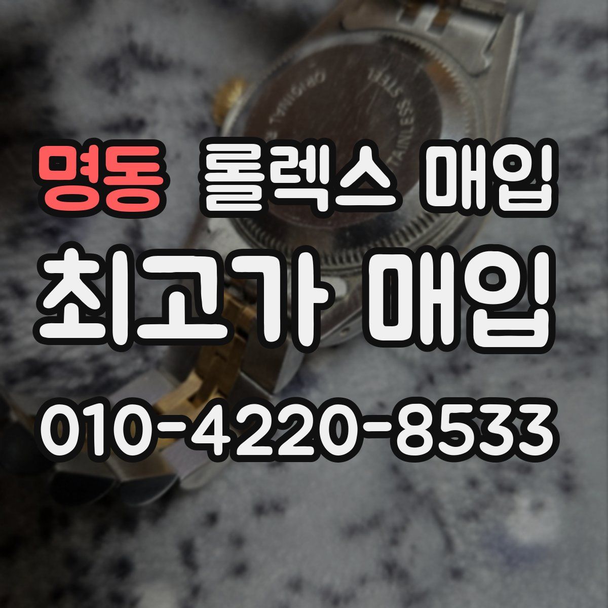 명동 롤렉스 매입