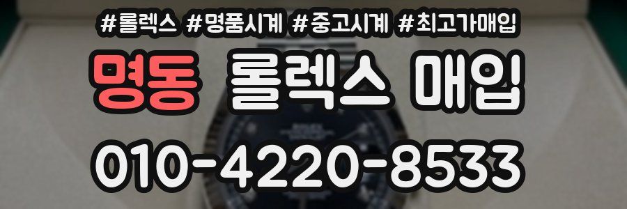 명동 롤렉스 매입