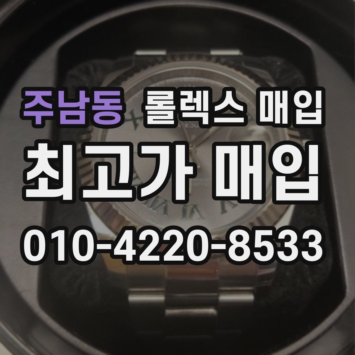 주남동 롤렉스 매입 무리한 광택 작업이 손해인 이유