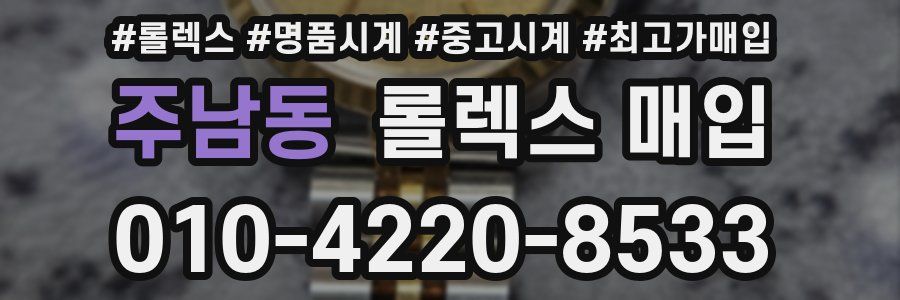 주남동 롤렉스 매입