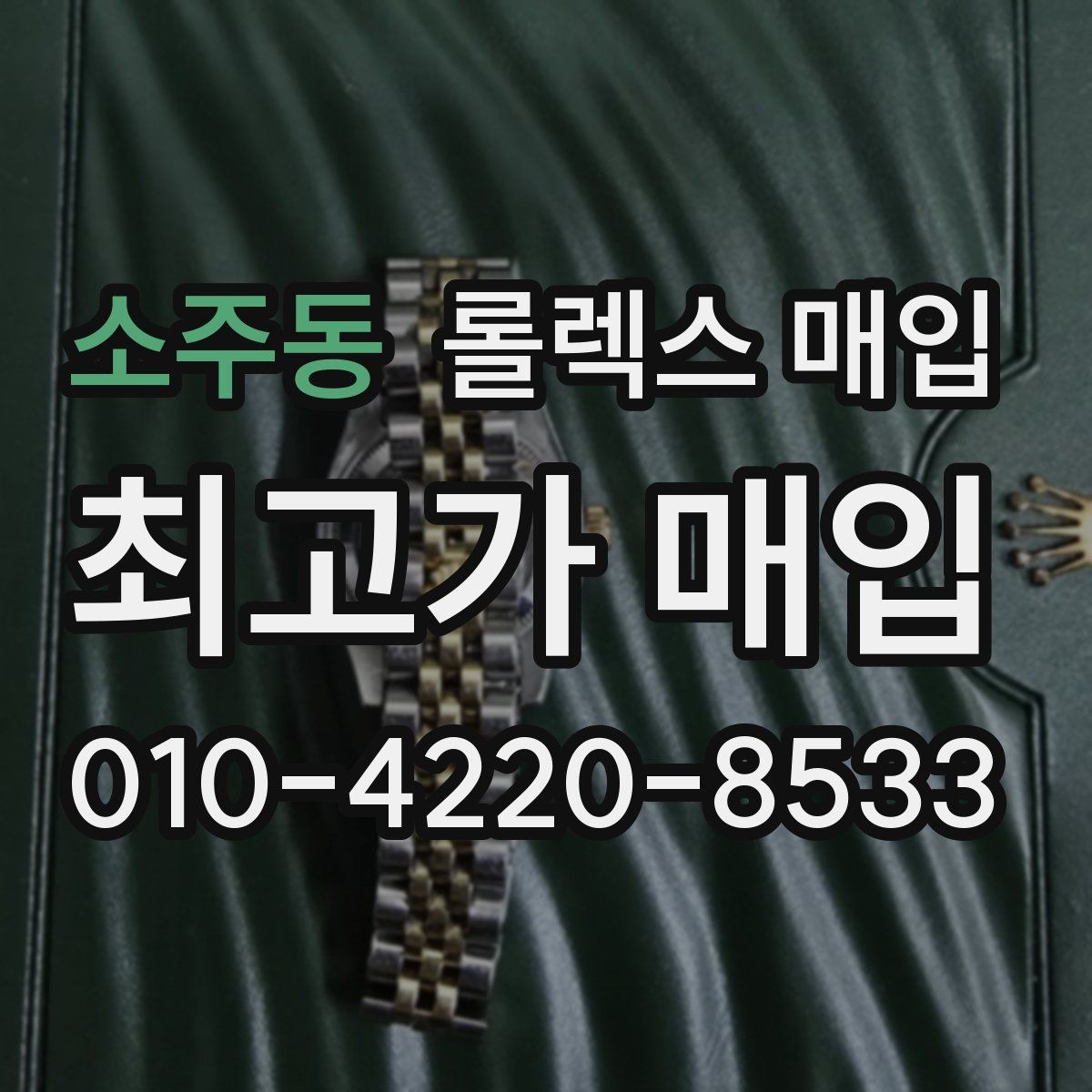 소주동 롤렉스 매입 풀세트와 단품 가격 차이 정리