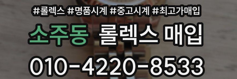 소주동 롤렉스 매입