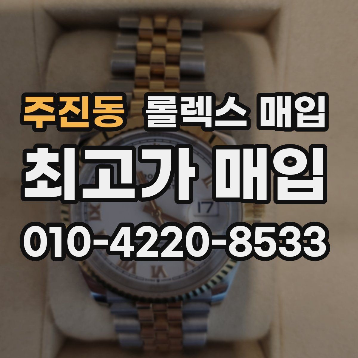 주진동 롤렉스 매입 포장 방법이 중요한 이유