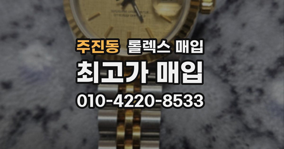 주진동 롤렉스 매입