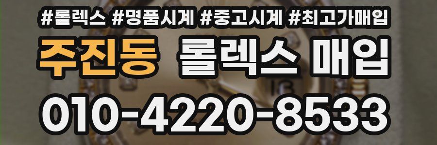 주진동 롤렉스 매입