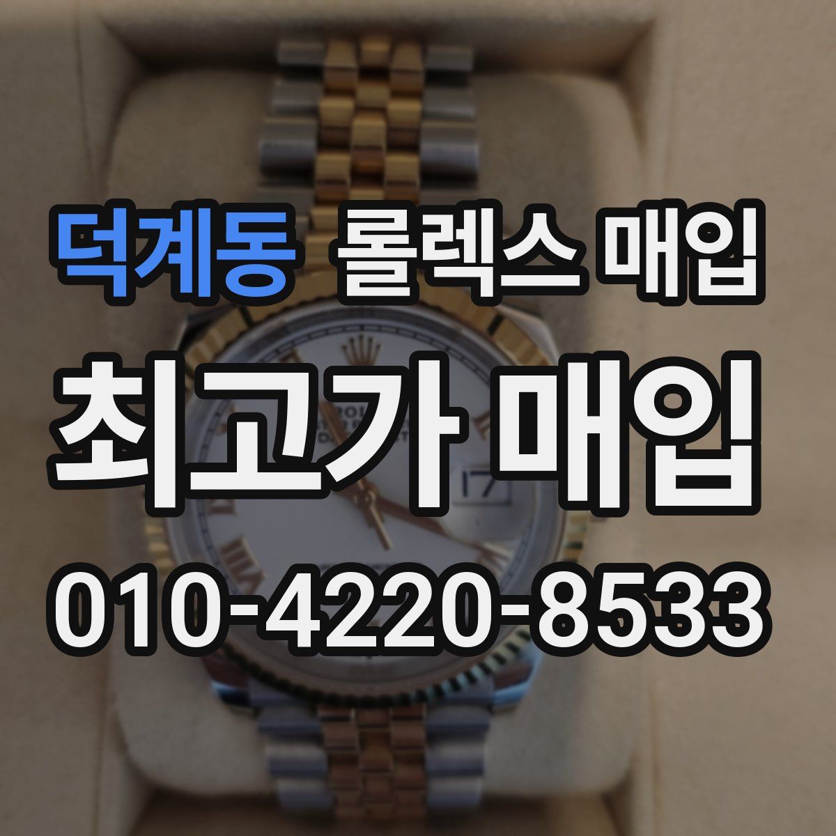 덕계동 롤렉스 매입