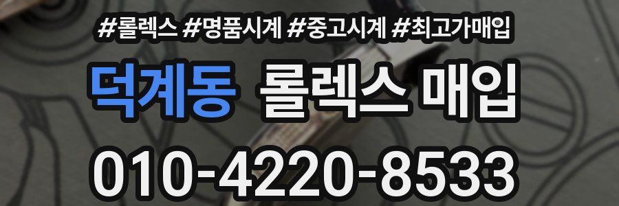 덕계동 롤렉스 매입