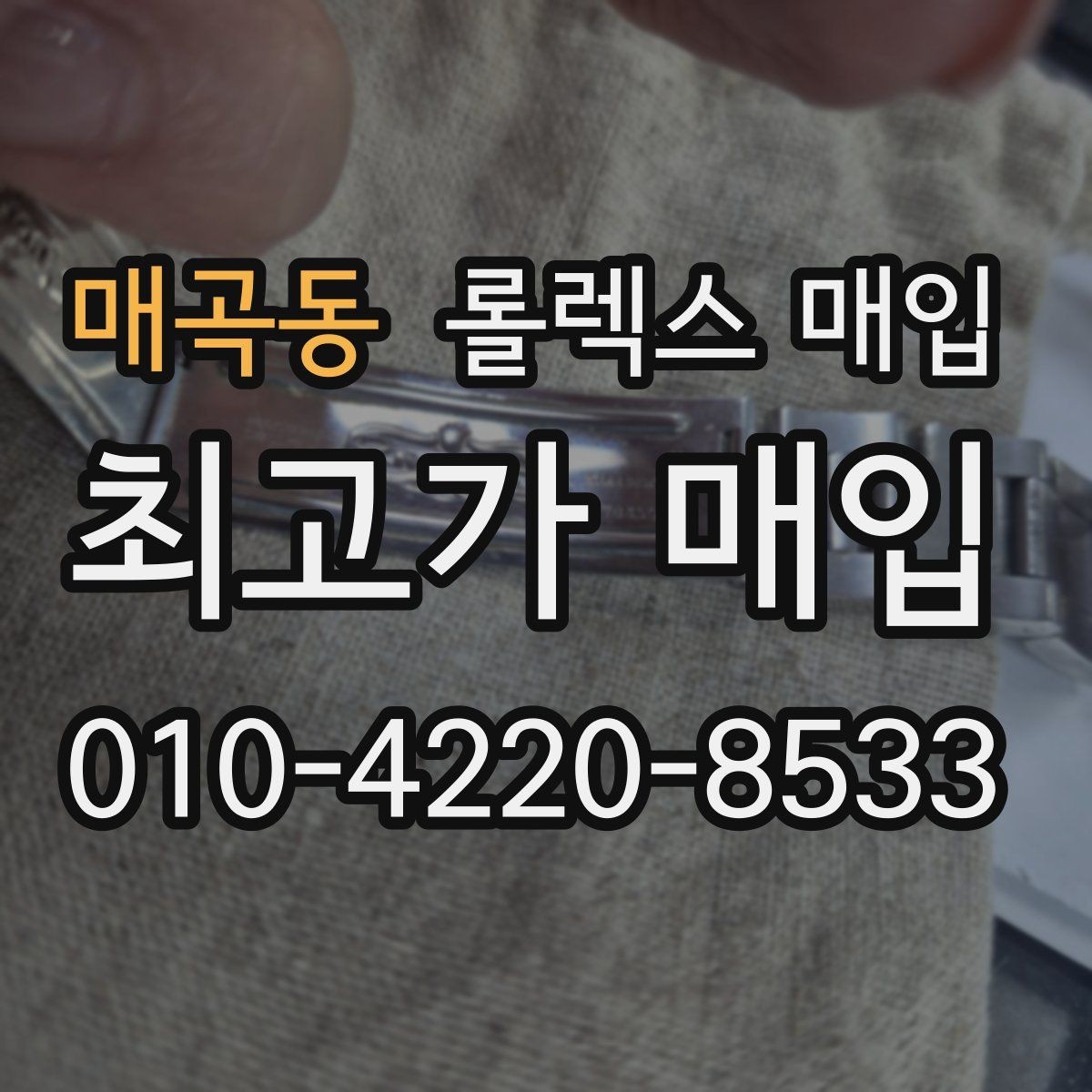 매곡동 롤렉스 매입 직매입이 유리한 경우 정리