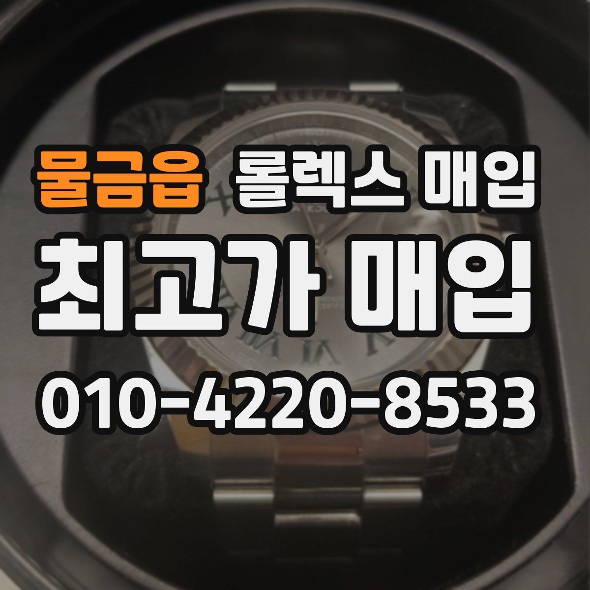 물금읍 롤렉스 매입 각인 상태로 보는 관리 수준